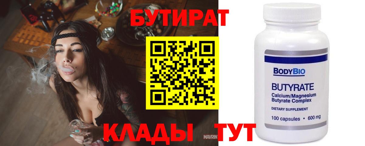 БУТИРАТ 1.4BDO  Вход с VPN  Кумертау 