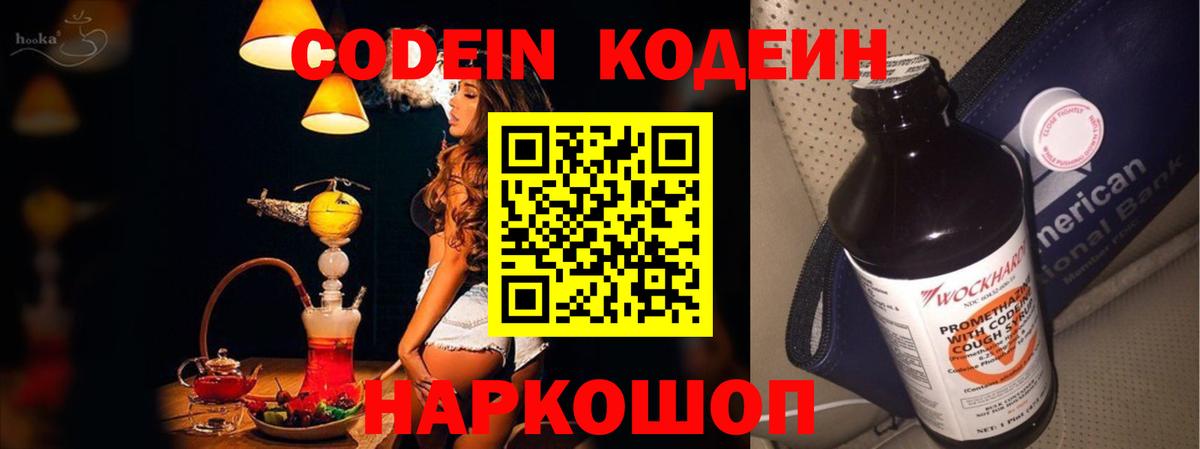 Кодеин Purple Drank  Вход с VPN  Кумертау  Кодеиновый сироп Lean напиток Lean (лин) 